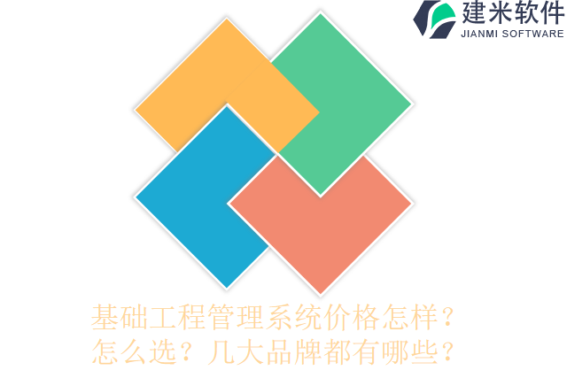 基础工程管理系统价格怎样?怎么选?几大品牌都有哪些?