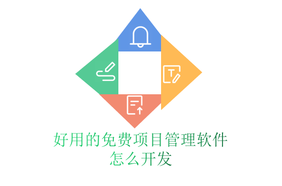 好用的免费项目管理软件怎么开发