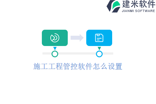 施工工程管控软件怎么设置