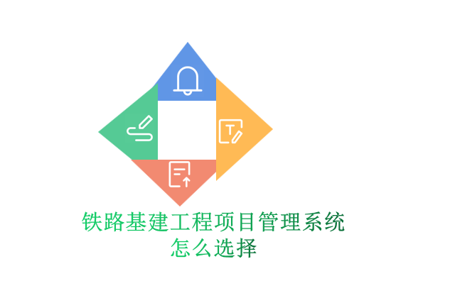 铁路基建工程项目管理系统怎么选择