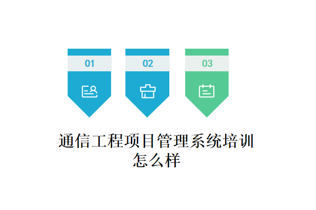 通信工程项目管理系统培训怎么样