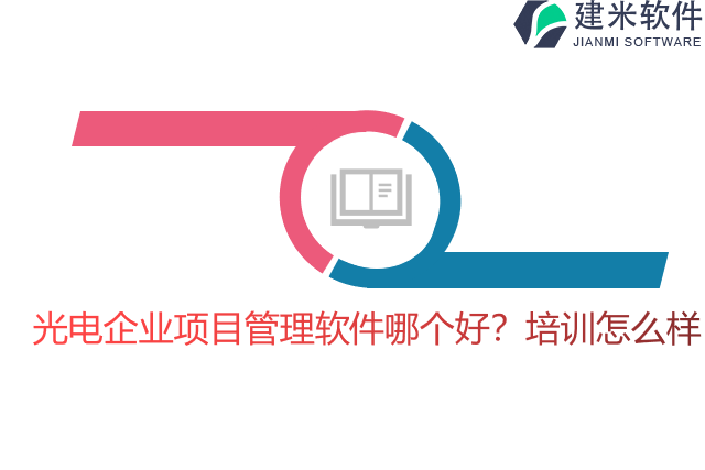 光电企业项目管理软件哪个好?培训怎么样