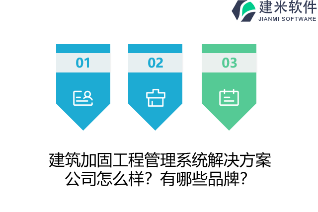 建筑加固工程管理系统解决方案公司怎么样？有哪些品牌？