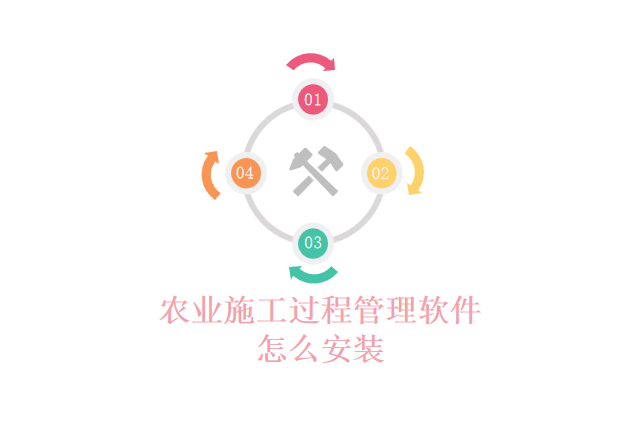 农业施工过程管理软件怎么安装