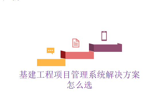 基建工程项目管理系统解决方案怎么选