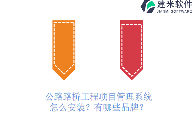 公路路桥工程项目管理系统怎么安装？有哪些品牌？