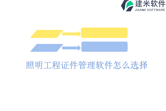 照明工程证件管理软件怎么选择