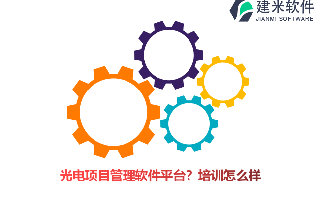 光电项目管理软件平台?培训怎么样