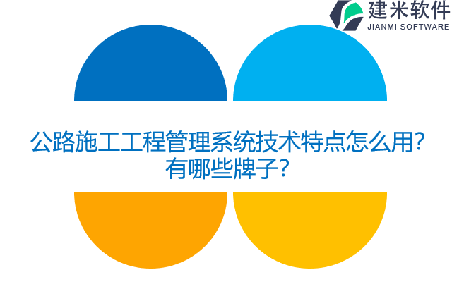 公路施工工程管理系统技术特点怎么用？有哪些牌子？