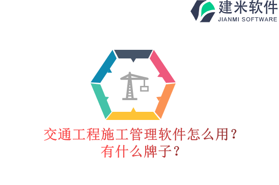 交通工程施工管理软件怎么用？有什么牌子？