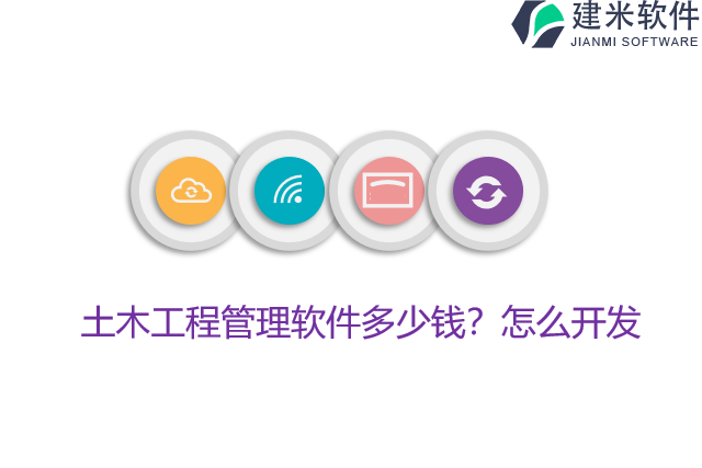 土木工程管理软件多少钱？怎么开发