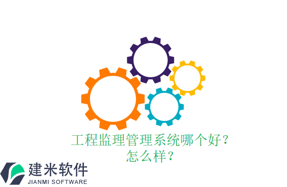 工程监理管理系统哪个好？怎么样？