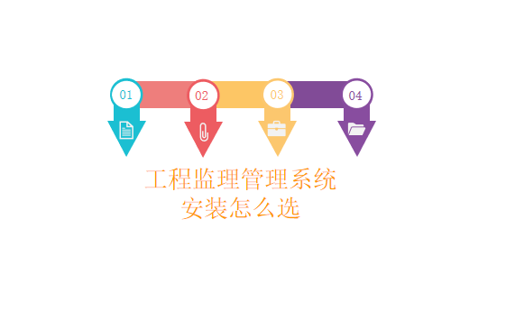 工程监理管理系统安装怎么选