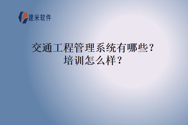 交通工程管理系统有哪些培训怎么样