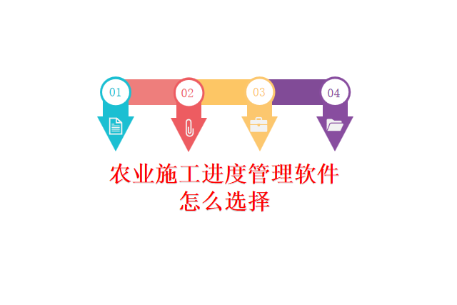 农业施工进度管理软件怎么选择