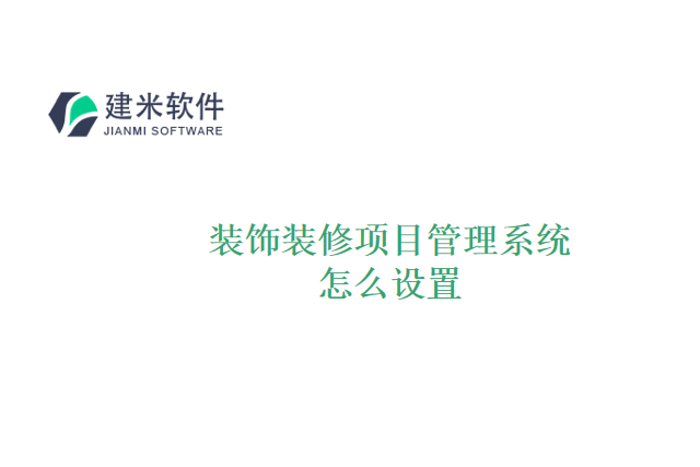 装饰装修项目管理系统怎么设置