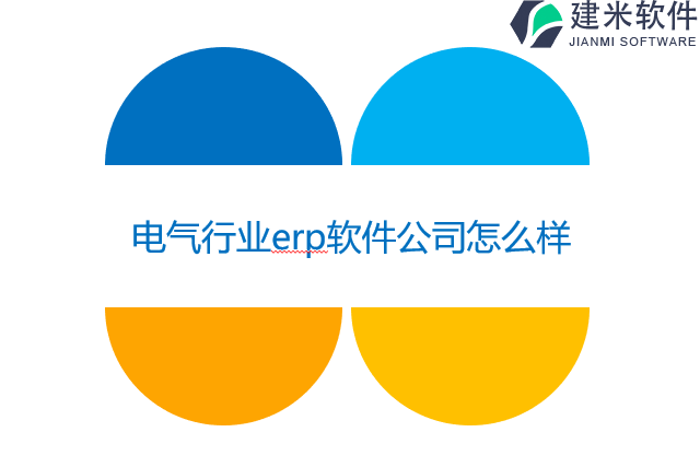 电气行业erp软件公司怎么样