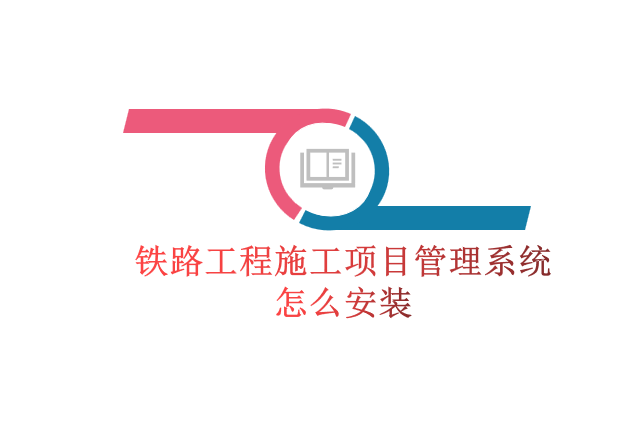 铁路工程施工项目管理系统怎么安装