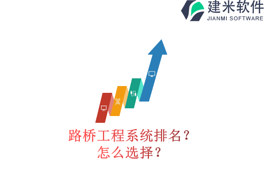 路桥工程系统排名？怎么选择？