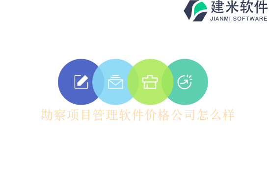 勘察项目管理软件价格公司怎么样
