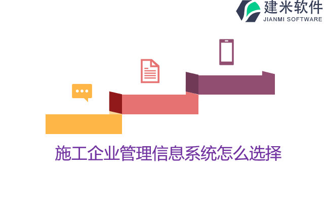 施工企业管理信息系统怎么选择