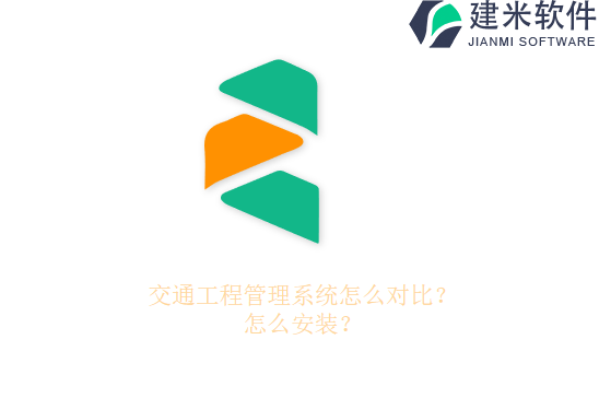 交通工程管理系统怎么对比？怎么安装？