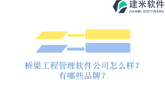 桥梁工程管理软件公司怎么样？有哪些品牌？