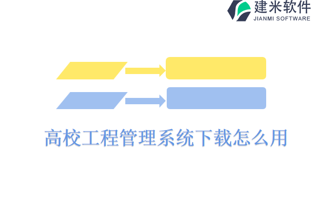 高校工程管理系统下载怎么用