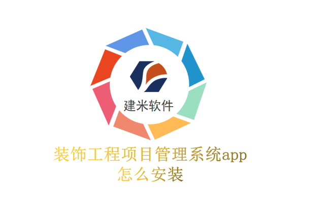 装饰工程项目管理系统app怎么安装