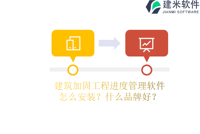 建筑加固工程进度管理软件怎么安装？什么品牌好？