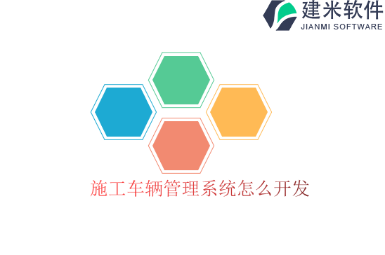 施工车辆管理系统怎么开发