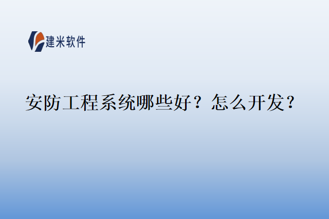 安防工程系统哪些好怎么开发