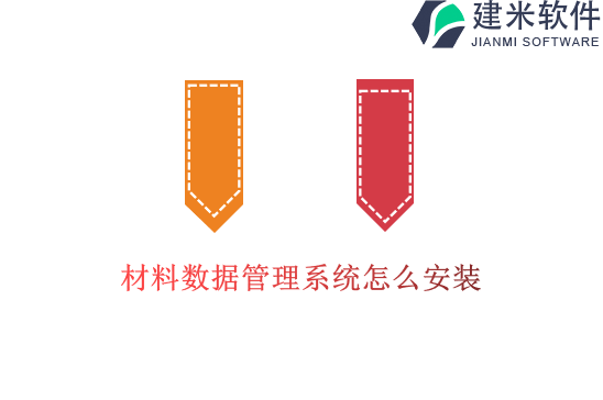 材料数据管理系统怎么安装