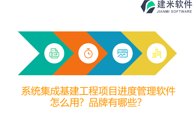 系统集成基建工程项目进度管理软件怎么用？品牌有哪些？