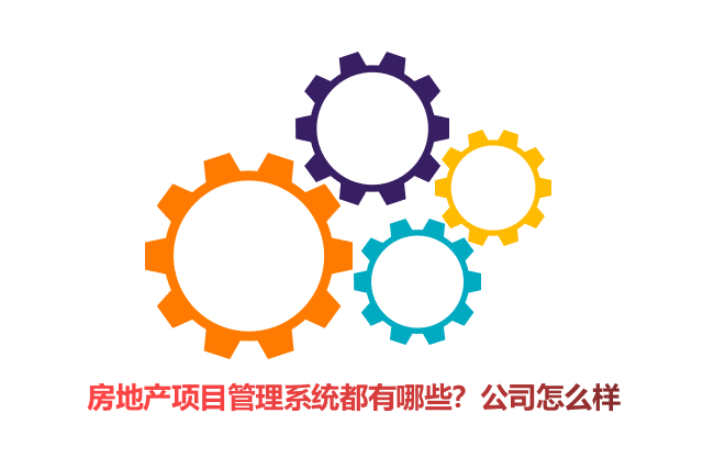 房地产项目管理系统都有哪些?公司怎么样