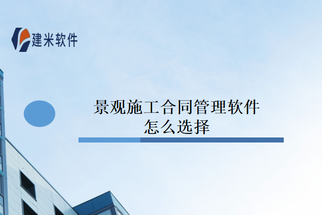 景观施工合同管理软件怎么选择