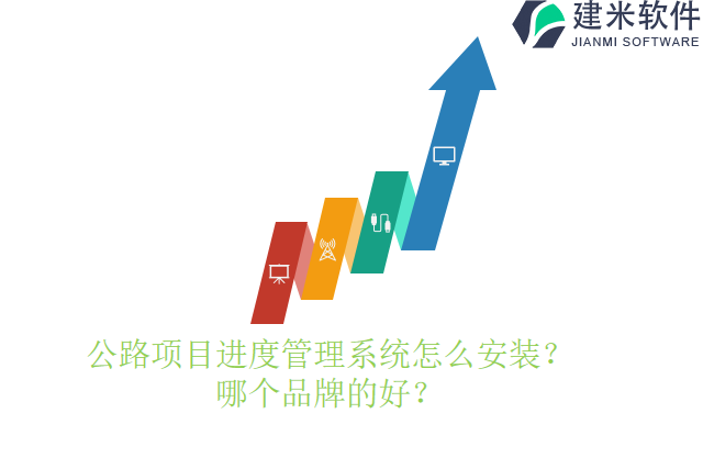 公路项目进度管理系统怎么安装？哪个品牌的好？