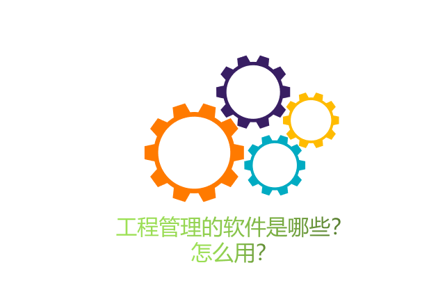 工程管理的软件是哪些?怎么用?