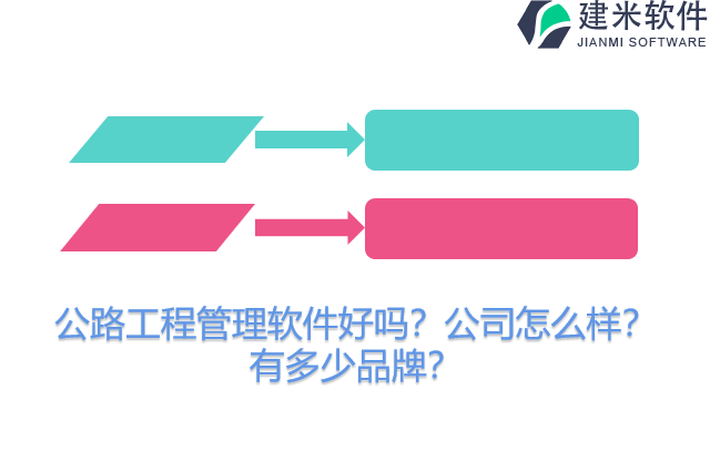公路工程管理软件好吗?公司怎么样?有多少品牌?