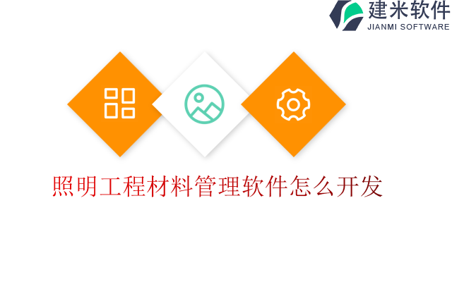 照明工程材料管理软件怎么开发