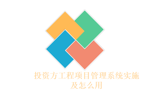 投资方工程项目管理系统实施及怎么用