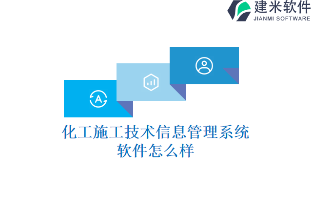 化工施工技术信息管理系统软件怎么样