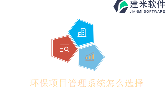 环保项目管理系统怎么选择
