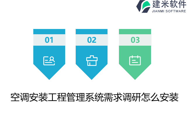 空调安装工程管理系统需求调研怎么安装
