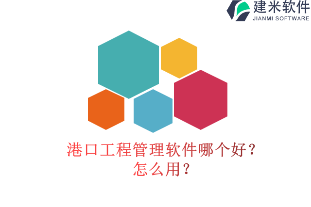港口工程管理软件哪个好？怎么用？