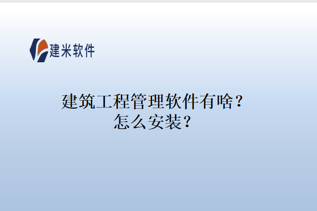 建筑工程管理软件有啥？怎么安装？
