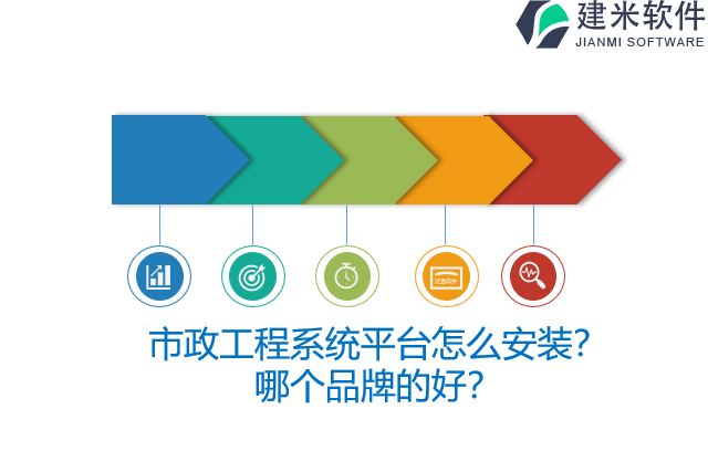 市政工程系统平台怎么安装？哪个品牌的好？