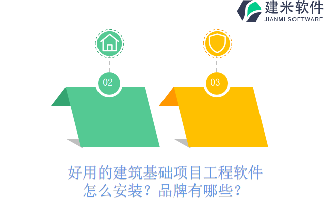 好用的建筑基础项目工程软件怎么安装？品牌有哪些？