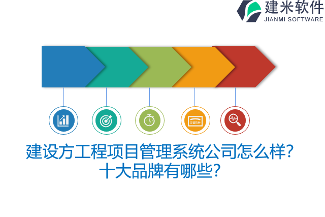 建设方工程项目管理系统公司怎么样？十大品牌有哪些？