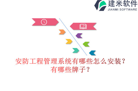 安防工程管理系统有哪些?怎么安装?